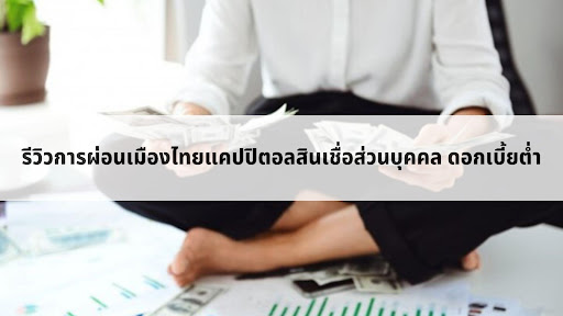 ส่องบริการเมืองไทยแคปปิตอลสินเชื่อส่วนบุคคลผ่อนสบายได้เงินเร็ว-  Happyfresh.Co.Th สมัครยืมเงินสดผ่านแอปยืมเงินสดอัตราดอกเบี้ยถูกและสินเชื่อ เงินด่วนอนุมัติเร็ว